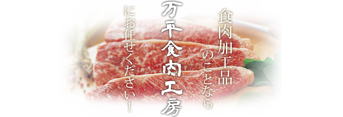 食肉加工品のことなら万平食肉工房にお任せください！