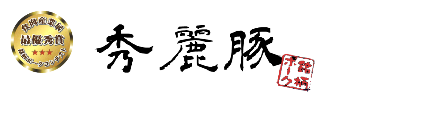 秀麗豚