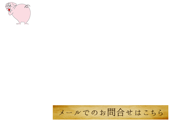 お問合せはこちら